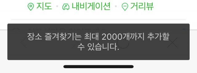 네이버 지도의 즐겨찾기는 최대 2천 개까지만 가능하다. 출처=IT동아