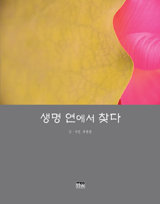 책 ‘생명 연에서 찾다’ 표지. 사진 제공 도서출판 한울 엠플러스