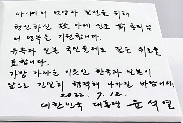 윤석열 대통령은 조문록에 “가장 가까운 이웃인 한국과 일본이 앞으로 긴밀히 협력해 나가길 바랍니다”라고 적었다. 대통령실 제공