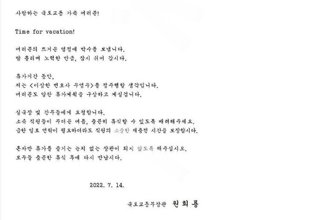 원희룡 장관이 국토부 내부에 게시한 직원 격려글. 독자제공