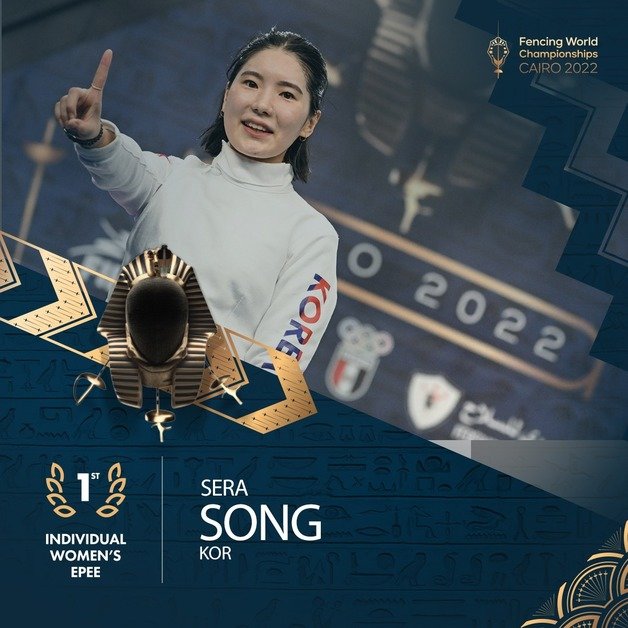 송세라가 한국선수로는 20년만에 펜싱세계선수권 에페 금메달을 차지했다. FIE SNS 캡처