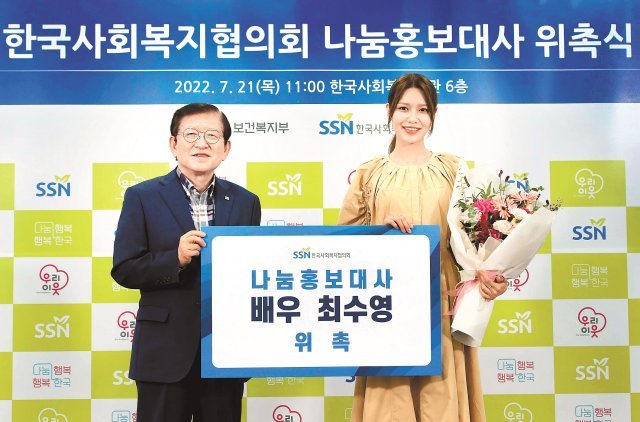 ‘2022 나눔홍보대사’ 위촉식에서 서상목 한국사회복지협의회장(왼쪽)과 배우 최수영 씨가 기념촬영을 하고 있다. 한국사회복지협의회 제공