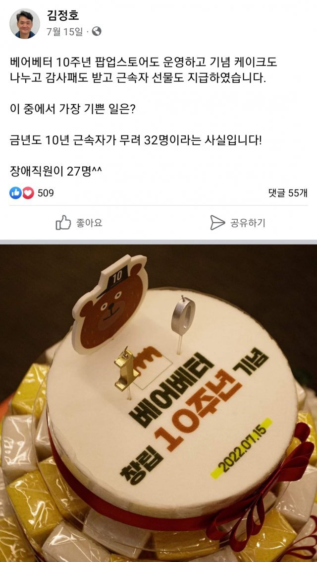 지난 15일 베어베터 창립 10주년 기념식을 연 뒤에 김정호 대표가 자신의 페이스북에 올린 글. 페이스북 캡처
