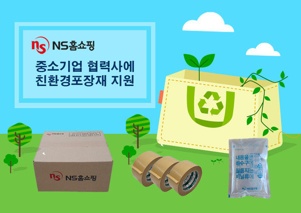 NS홈쇼핑은 중소기업 신규협력사를 대상으로 친환경 포장재를 지원하고 있다 (출처=NS홈쇼핑)