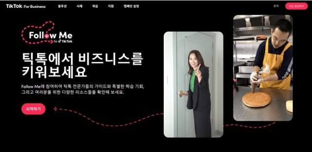 틱톡의 SMB 팔로우 미 캠페인 페이지. 출처=틱톡