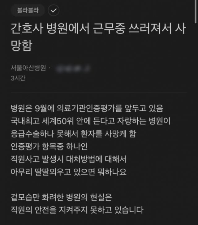 서울아산병원의 한 직원이 지난달 31일 작성한 글. ‘블라인드’ 캡처