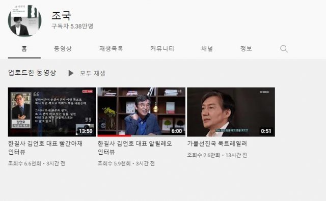 이날 오후 12시 15분 기준 채널의 구독자 수는 5만3800명을 돌파했다. 조국 유튜브 채널 캡처