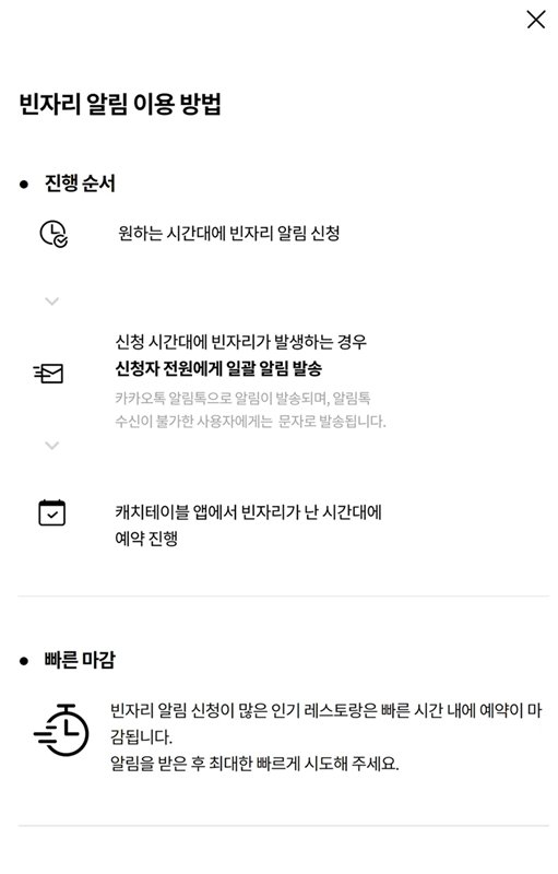 빈자리가 없다면 빈자리 알림을 활용하면 된다. 출처=캐치테이블 앱 화면 캡처