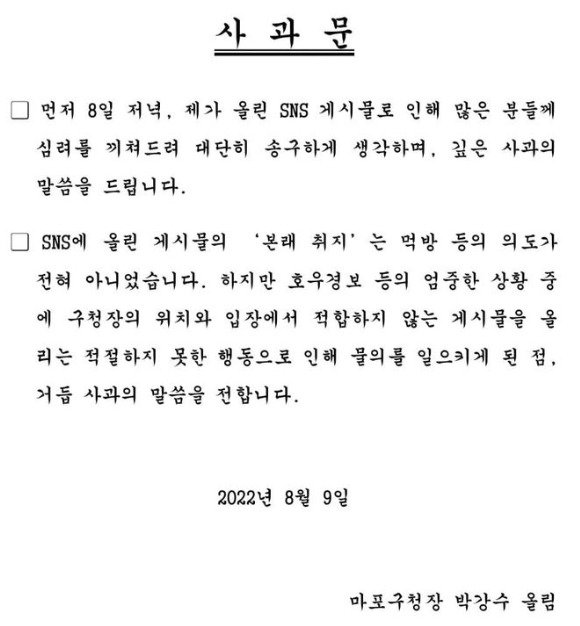 박강수 마포구청장의 ‘먹방 논란’ 사과문. ⓒ 뉴스1