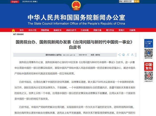 중국 국무원 대만 사무판공실이 10일 ‘대만 문제와 신시대 중국의 통일’백서를 발간했다. 중국 국무원 대만 사무판공실 캡처