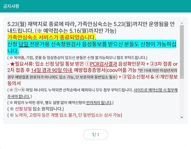 서울시 ‘가족 안심 숙소’의  운영 종료를 알리는 팝업창 ⓒ 뉴스1
