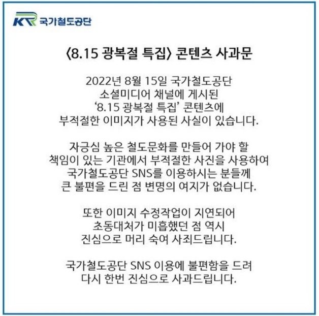 16일에 올라온 사과문. (국가철도공단 인스타그램)