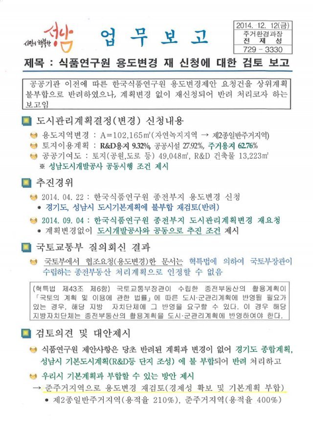 경기 성남시 주거환경과가 2014년 12월 12일 이재명 당시 성남시장(현 더불어민주당 의원)에게 보고한 ‘식품연구원 용도변경 재신청에 대한 검토 보고’ 문건.