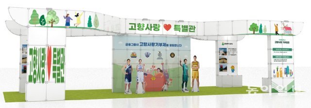 24∼26일 서울 서초구 aT센터에 설치될 ‘고향사랑기부제 특별관’. 이곳에선 내년 1월 시행되는 고향사랑기부제에 대한 정보를 얻고 모의 기부도 해볼 수 있다. 동아일보·채널A 제공