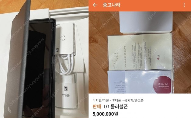 출시되지 못한 LG 롤러블폰이 중고나라에 등장했다. (온라인 커뮤니티 갈무리)