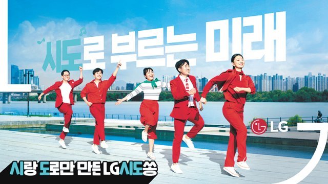LG 구성원들이 직접 출연한 ‘LG시도쏭’ 영상 캡처. 7음계 중 ‘시’와 ‘도’를 사용해 모든 멜로디를 만든 시도쏭은 LG 구성원의 다양한 시도를 영상에 담았다. LG 제공