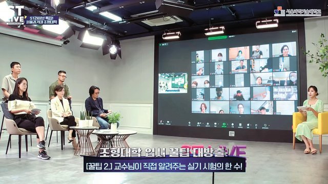서울과기대가 쌍방향 소통형 온라인 생방송 ST LIVE 특집 ‘조형대학’ 편을 진행하고 있다.
