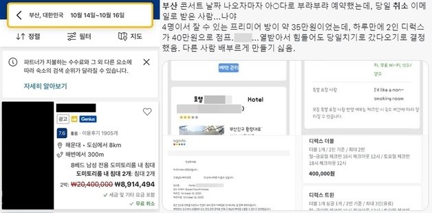 2박에 890만원까지 치솟은 한 호텔과 예약 취소를 당했다는 어느 아미의 경험담. (트위터 갈무리)