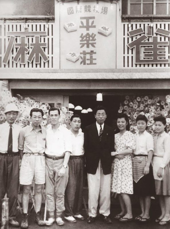 1940년대 중후반 개업한 마작게임장 평락장 앞에서 직원들과 찍은 사진. 가운데 검은 양복 상의를 입은 이가 이희건. 사진 나남