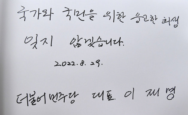 이재명 더불어민주당 신임 당대표가 29일 오전 서울 동작구 국립서울현충원을 찾아 현충탑에 참배를 마친 후 작성한 방명록. 2022.8.29 국회사진취재단