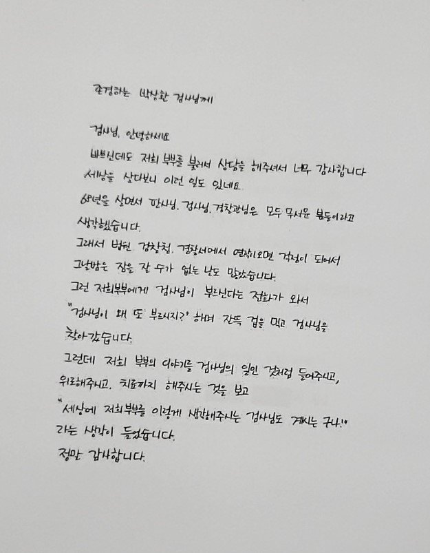 60대 부부가 대구지검 의성지청 박상환 검사에게 보낸 감사 편지.(대검찰청 제공)