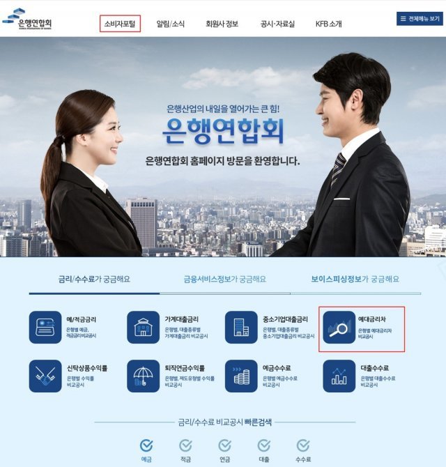 은행연합회 홈페이지에서 소비자 포털에 진입, 예대금리차 탭을 누르면 공시를 확인할 수 있다. 출처=은행연합회 홈페이지