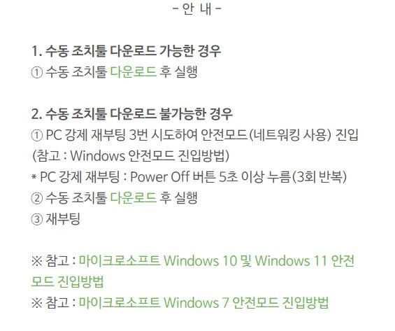 이스트시큐리티가 안내한 수동 복구 방법. 출처=이스트시큐리티 홈페이지