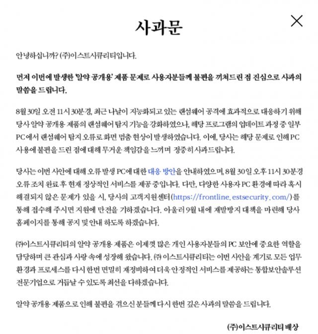이스트시큐리티가 홈페이지에 게시한 사과문. 출처=이스트시큐리티 홈페이지