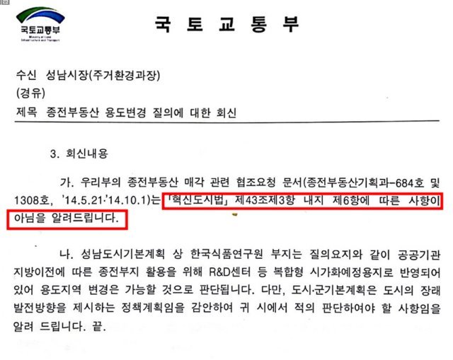 단독]국토부, 성남시에 “백현동 용도변경 의무 아니다” 공문｜동아일보