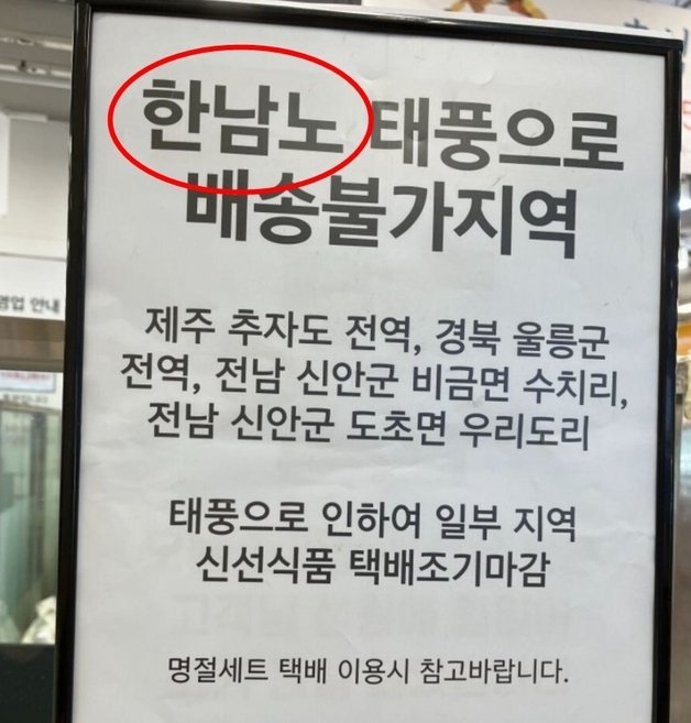 대형 마트 직원의 ‘한’남노 실수. (온라인 커뮤니티 갈무리)