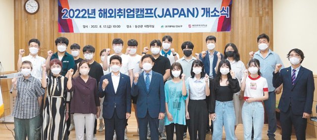 최근 대구 달서구 계명문화대 동산관에서 열린 ‘해외취업캠프 JAPAN’ 개강식에서 참가자들이 기념 촬영을 하고 있다. 대구 달서구 제공