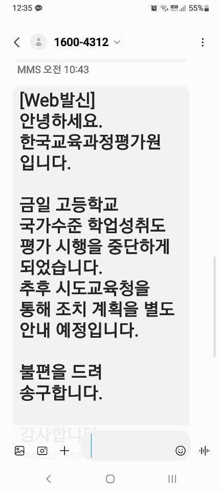 7일 한국교육과정평가원에서 발송한 고교 국가수준 학업성취도 평가 시행 중단 안내 문자. (전국교직원노동조합 제공)