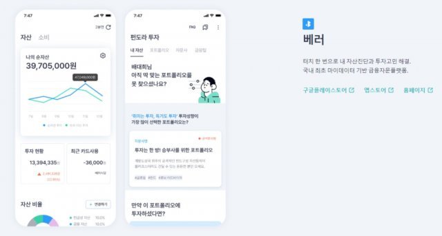 깃플이 개발한 금융 자문 플랫폼 ‘Better(베러)’, 출처: 깃플 홈페이지