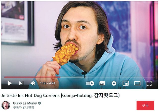 프랑스 유튜버가 한국식 감자핫도그를 시식하고 있다. 그는 “돌아다니면서 먹기 편하다”고 소개했다. 유튜브 ‘걸키 르 멀키’ 캡처