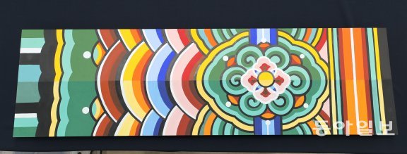 아래쪽 절반은 전통 안료로, 위쪽 절반은 화학 안료로 덧칠한 전통 문양. 이선명 국립문화재연구원 학예연구사는 "화학 안료로 칠해진 윗면보다 전통 안료로 칠한 하단의 색감과 질감이 입체적으로 느껴진다"고 설명했다. 안철민 기자 acm08@donga.com