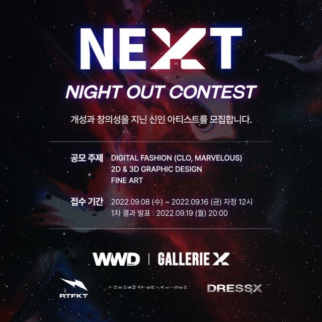 성수동에서 진행되는 'NEXT NIGHT OUT'행사. 행사에는 WWD KOREA, 갤러리엑스, RTFKT, 드레스X, 
THEDEMATERIALISED의 회사 대표와 관계자가 참석한다.이들은 이 행사에서 심사위원을 맡아 신진 아티스트들의 작품들 중 
가장 뛰어나다고 생각되는 작품을 선정한다. 발표 이후에 디제잉 및 네트워킹 파티가 진행될 예정이다, 출처=갤러리엑스