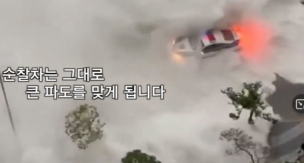 파도에 휩쓸린 경찰차. 경찰청 페이스북