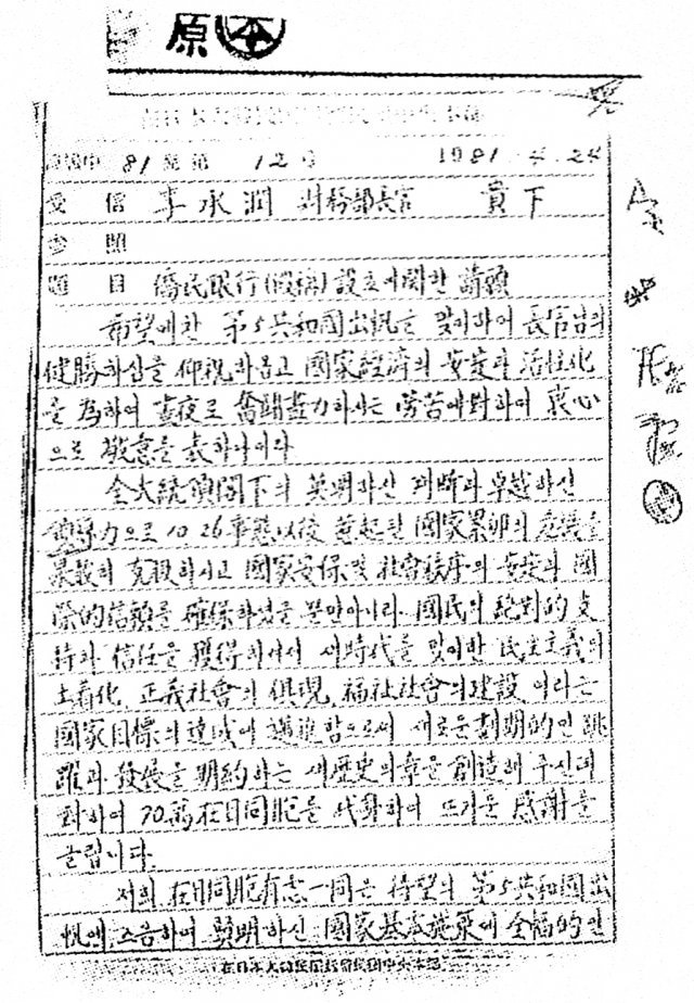1981년 4월 이승윤 재무부 장관 앞으로 보낸 ‘가칭 교민은행 설립에 관한 청원서’ 사진 나남