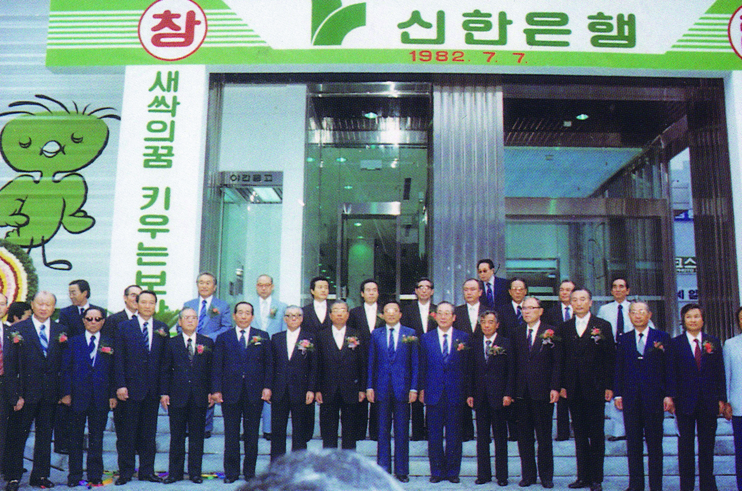 1982년 7월 7일 신한은행 창립기념식. 서울 명동 코스모스백화점 앞이다. 사진 나남