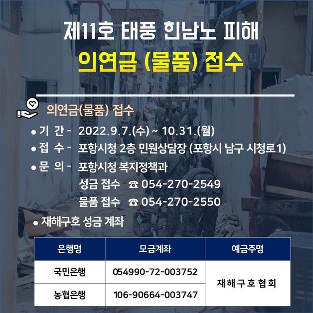 경북 포항시가 제11호 태풍 힌남노 피해 이재민들을 돕기 위한 성금과 구호물품을 접수한다. (포항시 제공)2022.9.11/뉴스1