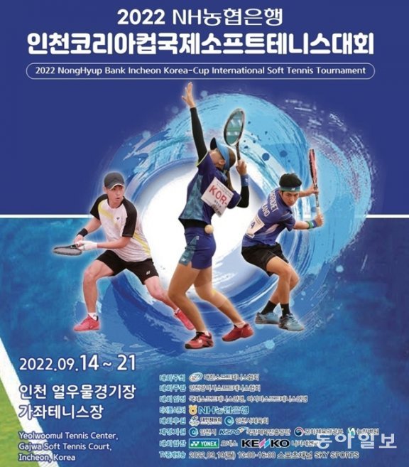 2022 NH농협은행 인천 코리아컵 국제소프트테니스대회 포스터. 대한소프트테니스협회 제공 