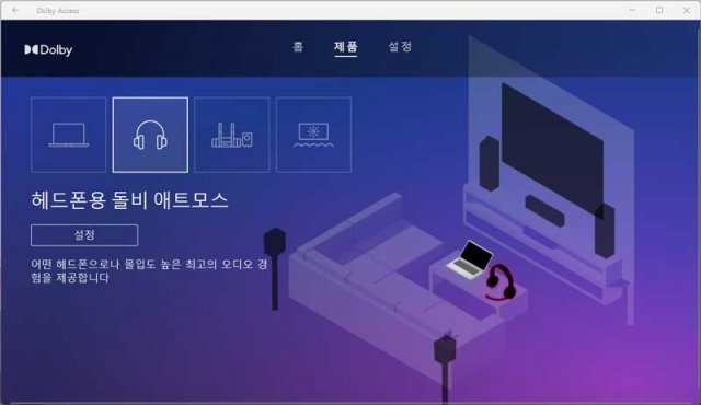 '돌비 액세스' 앱을 통해 최적의 사운드 환경을 제공한다(출처=IT동아)