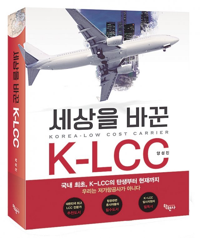 세상을 바꾼 K-LCC/양성진 지음/552쪽·3만2000원·학현사