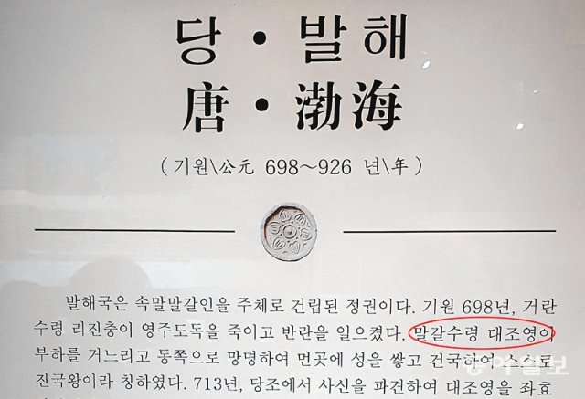 중국 옌볜조선족자치주 옌지시 조선족박물관에 있는 발해 역사 관련 안내문. 발해를 세운 고구려 유민 대조영을 ‘말갈수령 대조영’(원 안)이라고 소개하고 있다. 옌지=김기용 특파원 kky@donga.com