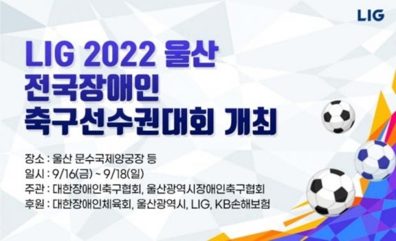 LIG 2022 울산 전국장애인축구선수권대회 포스터