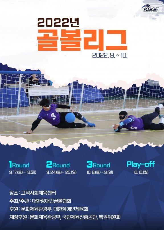 2022 골볼리그 포스터. 대한장애인골볼협회 제공