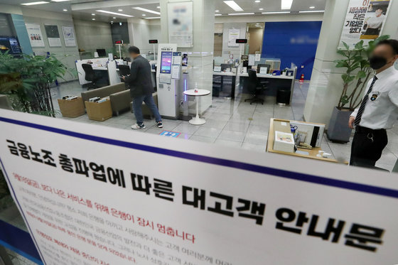 전국금융산업노동조합(금융노조)이 총파업에 돌입한 16일 서울의 한 은행 영업점 창구에 파업 관련 고객 안내문이 게시돼 있다. 금융노조는 임금 인상,근로시간(노동시간) 단축, 점포폐쇄 중단을 요구하며 이날 총파업에 돌입했다. 2022.9.16/뉴스1