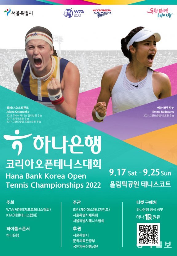 코리아 오픈 테니스 대회 포스터