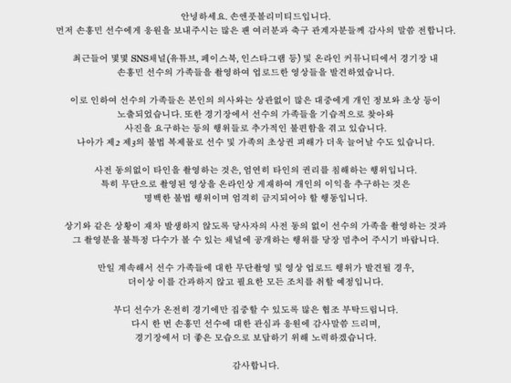 손흥민 측 입장문.손흥민 페이스북 캡처