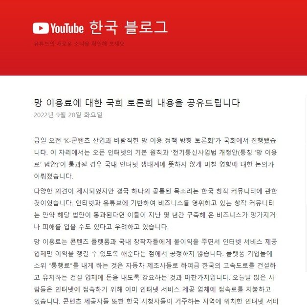 유튜브가 20일 자사 한국 블로그를 통해 국회에 발의된 ‘망 사용료 법’에 대한 반대 서명 운동 참여를 촉구했다. (유튜브 한국 블로그 갈무리)
